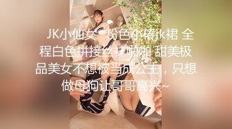 ✅JK小仙女✅粉色小椿jk裙 全程白色拼接丝袜啪啪 甜美极品美女不想被当成公主，只想做母狗让哥哥高兴~