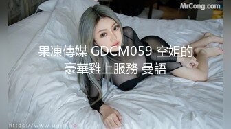 果凍傳媒 GDCM059 空姐的豪華雞上服務 曼語