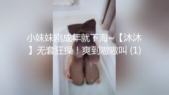 小妹妹刚成年就下海~【沐沐】无套狂操！爽到嗷嗷叫 (1)