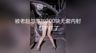 被老赵忽悠加200块无套内射 忍不住了