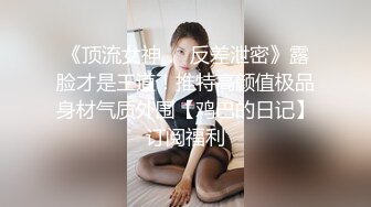 《顶流女神☀️反差泄密》露脸才是王道！推特高颜值极品身材气质外围【鸡巴的日记】订阅福利