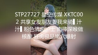 STP27727 星空传媒 XKTC002 共享女友朋友妻我来骑▌汁汁▌粉色情趣护士 肉棒深喉做核酸 狂肏极品嫩穴爆射