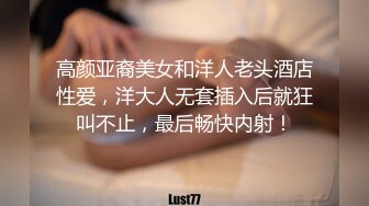 高颜亚裔美女和洋人老头酒店性爱，洋大人无套插入后就狂叫不止，最后畅快内射！