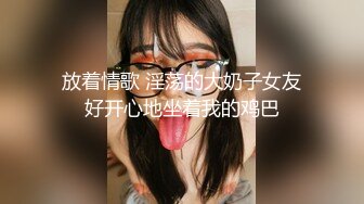 放着情歌 淫荡的大奶子女友好开心地坐着我的鸡巴