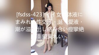 [fsdss-423] イイ女の体液にまみれる性交汗・涎・愛液・潮が溢れ出し絡み合い痙攣絶頂 望実れい