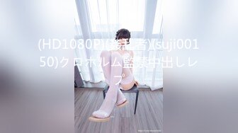 (HD1080P)(姦乱者)(suji00150)クロホルム監禁中出しレプ