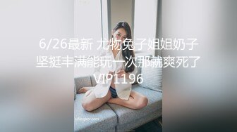 6/26最新 尤物兔子姐姐奶子坚挺丰满能玩一次那就爽死了VIP1196