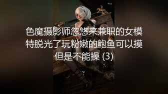 色魔摄影师忽悠来兼职的女模特脱光了玩粉嫩的鲍鱼可以摸但是不能操 (3)