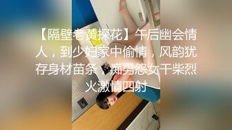 【隔壁老黄探花】午后幽会情人，到少妇家中偷情，风韵犹存身材苗条，痴男怨女干柴烈火激情四射