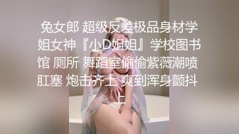 兔女郎 超级反差极品身材学姐女神『小D姐姐』学校图书馆 厕所 舞蹈室偷偷紫薇潮喷 肛塞 炮击齐上 爽到浑身颤抖 上