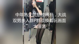   中年熟女就是放得开，大战双男多人群P群战换着玩画面太淫荡