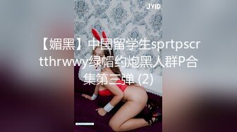 【媚黑】中国留学生sprtpscrtthrwwy绿帽约炮黑人群P合集第三弹 (2)