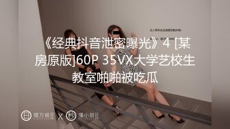 《经典抖音泄密曝光》4 [某房原版]60P 35VX大学艺校生教室啪啪被吃瓜