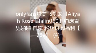 onlyfans甜美TS伪娘『Aliyah Rose lalalin010』约炮直男啪啪 自慰 粉丝订阅福利【78v】  (4)