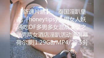 【新速片遞】  ✨泰国淫趴皇后「honeytipsy」男女人妖通吃OF多男多女混战实录之三男两女酒店淫趴活动满屏幕荷尔蒙[1.29GB/MP4/29:59]