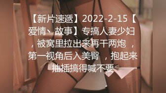 【新片速遞】2022-2-15【爱情丶故事】专搞人妻少妇 ，被窝里拉出来再干两炮 ，第一视角后入美臀 ，抱起来抽插搞得喊不要