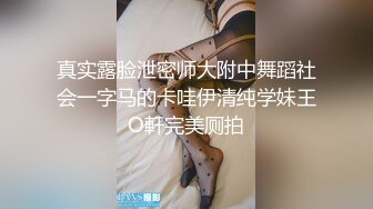 真实露脸泄密师大附中舞蹈社会一字马的卡哇伊清纯学妹王O軒完美厕拍