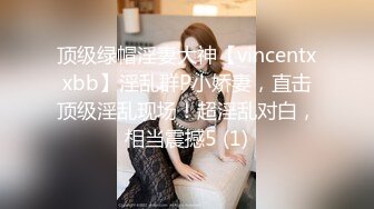 模特身材美女 淫妻男友干完黑人干！【性奴】大屌操亚洲人【30v】 (18)