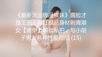 《最新流出极品拽妹》露脸才是王道！网红极品身材刺青潮女【诺伊】解锁私拍，与小胡子男友各种性爱自拍 (15)