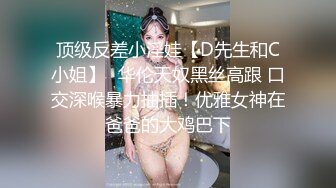 顶级反差小淫娃【D先生和C小姐】✅华伦天奴黑丝高跟 口交深喉暴力抽插！优雅女神在爸爸的大鸡巴下