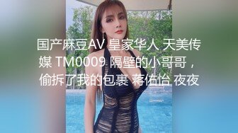 国产麻豆AV 皇家华人 天美传媒 TM0009 隔壁的小哥哥，偷拆了我的包裹 蒋佑怡 夜夜