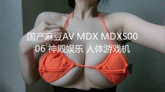 国产麻豆AV MDX MDXS0006 神殿娱乐 人体游戏机