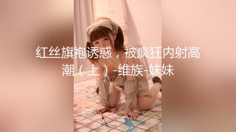 推特大神EDC性爱新作甄选-精彩调教闷骚女友纯享 虐操高潮淫语 黑丝内射篇