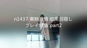 n1437 東熱激情 暗黒目隠しプレイ特集 part2