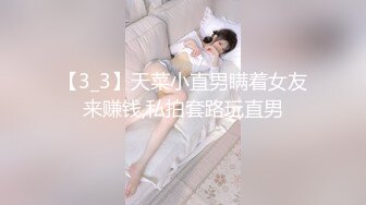 【3_3】天菜小直男瞒着女友来赚钱,私拍套路玩直男