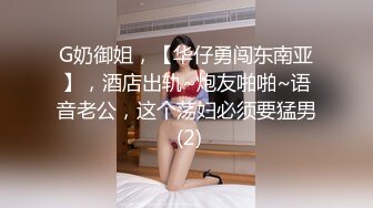 ✅小母狗萝莉✅ TG搜索:@kbb108 萝莉〖英梨梨〗极品美女女神 表面看起来挺文静，私下骚出水，粉嫩私处道具紫薇挑逗 (2)