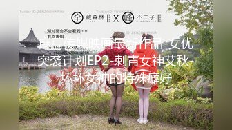 【瘦不下来的欢小姐】成都小美女，夜晚街头吃喝玩乐一条龙几瓶啤酒助兴，跟男友激情啪啪，娇喘阵阵销魂中 (8)