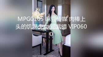 MPG0105 麻豆传媒 肉棒上头的饥渴少女 邓紫晴 VIP0600