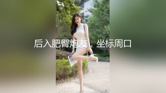 标准的人瘦穴肥，完美的邻家小媳妇