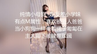 ✿纯情小母狗✿超反差小学妹有点M属性，喜欢被主人爸爸当小狗狗一样牵着绳子匍匐在主人脚下被肆意蹂躏