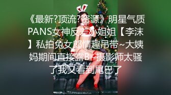 《最新?顶流?资源》明星气质PANS女神反差小姐姐【李沫】私拍兔女郎情趣吊带~大姨妈期间直接露B~摄影师太骚了我又看到尾巴了