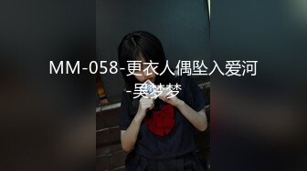 MM-058-更衣人偶坠入爱河-吴梦梦