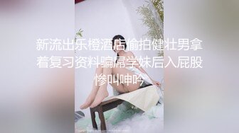 新流出乐橙酒店偷拍健壮男拿着复习资料骗屌学妹后入屁股惨叫呻吟