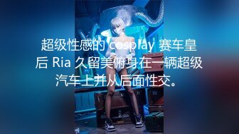 超级性感的 cosplay 赛车皇后 Ria 久留美俯身在一辆超级汽车上并从后面性交。