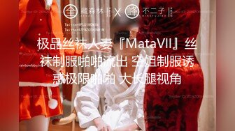 极品丝袜人妻『MataVll』丝袜制服啪啪流出 空姐制服诱惑极限啪啪 大长腿视角