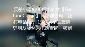 反差小母狗00后小仙女〖FortuneCuttie〗“你别急啊，我打电话呢” 19岁大学生激情 男朋友突然来电话查岗一顿猛操