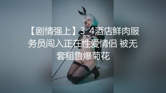 【剧情强上】3_4酒店鲜肉服务员闯入正在性爱情侣 被无套粗鲁爆菊花