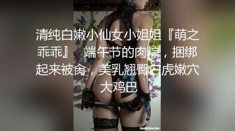 清纯白嫩小仙女小姐姐『萌之乖乖』✅端午节的肉粽，捆绑起来被肏，美乳翘臀白虎嫩穴 大鸡巴