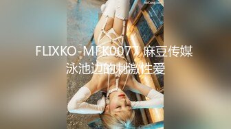 FLIXKO-MFK0077 麻豆传媒 泳池边的刺激性爱