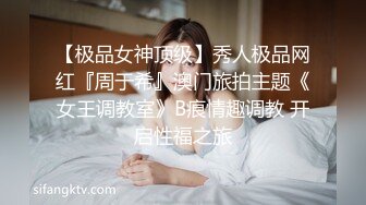 【极品女神顶级】秀人极品网红『周于希』澳门旅拍主题《女王调教室》B痕情趣调教 开启性福之旅