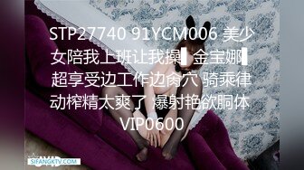 STP27740 91YCM006 美少女陪我上班让我操▌金宝娜▌超享受边工作边肏穴 骑乘律动榨精太爽了 爆射艳欲胴体 VIP0600