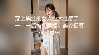 穿上黑丝的女人也太性感了，一前一后被单男操（简芥招募优质单男