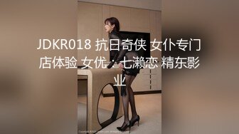 JDKR018 抗日奇侠 女仆专门店体验 女优：七濑恋 精东影业