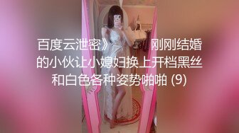 百度云泄密》☀️☀️刚刚结婚的小伙让小媳妇换上开档黑丝和白色各种姿势啪啪 (9)