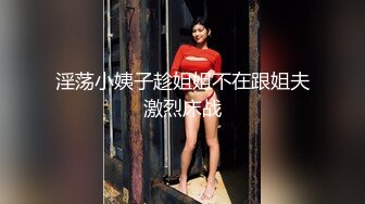 淫荡小姨子趁姐姐不在跟姐夫激烈床战