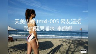 天美传媒 tmxl-005 网友淫接我的骚屄淫水-李娜娜